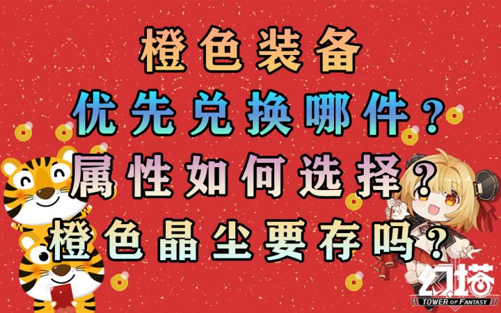 橙色装备怎么兑换?属性怎么选择?橙色晶尘优先兑换什么?坦克输出治疗玩家一个视频全搞懂#幻塔x灵笼白月破晓#截图