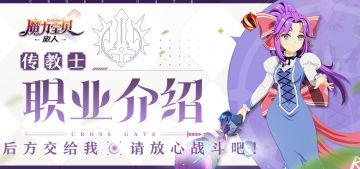 冒险家笔记丨传教士职业介绍——后方交给我，请放心战斗吧！