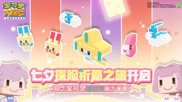 《宝可梦大探险》幻之宝可梦基拉祈登场！赶紧登岛开启甜蜜探险！