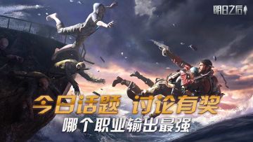 （已开奖）【互动有奖】输出之王讨论赛，最强势副本职业登场