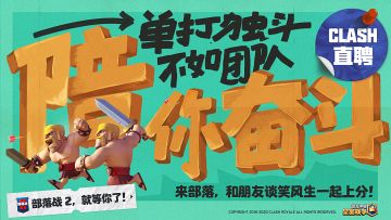 【部落人才双选会】找部落，我要跟，首领谈！