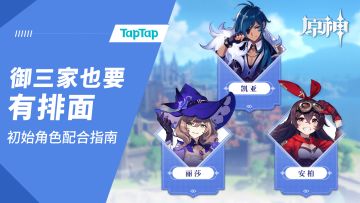 免费御三家也要有排面！《原神》初始角色配合指南