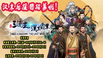 【汉末霸业】官方后援团招募令