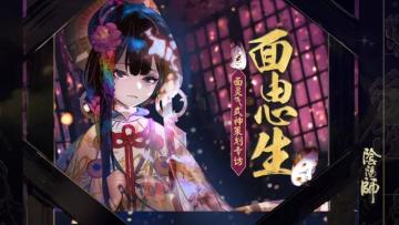 揭秘！面灵气的诞生 《阴阳师》策划访谈实录