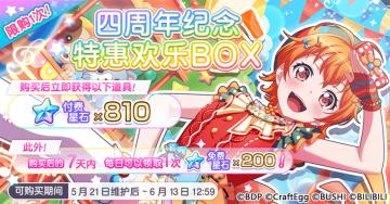 「四周年纪念特惠欢乐BOX」限时上架！
