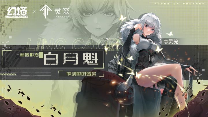 《幻塔》×《灵笼》联动-白月魁拟态PV发布截图