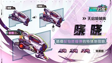 【天启枪械库】“反物质”地图炮「晓晓」武器养成指南