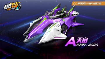 【马特车库】A级赛车天启