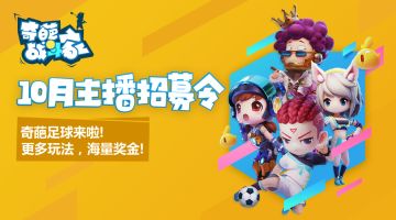 【奇葩搞事情】奇葩主播召集令！成为人群中最亮的奇葩！