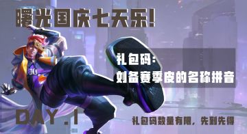 国庆七天乐猜猜猜礼包码DAY01！