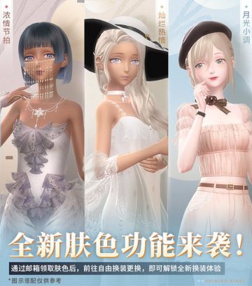 【预告】肤色功能即将上线，解锁全新换装体验！