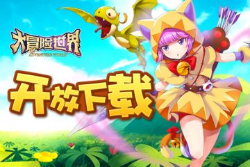 《大冒险世界》ios下载开启，冒险之旅的新起点