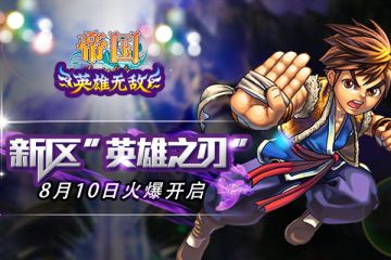 《帝国王者归来》新区“英雄之刃”8月10日11点火爆开启！