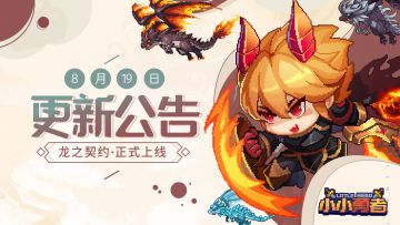 《小小勇者》8月19日全渠道停服维护更新公告