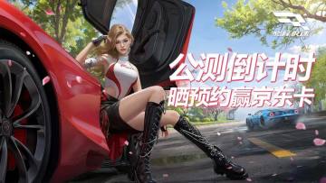 【已开奖】福利加倍《巅峰极速》公测倒计时！晒预约赢京东卡