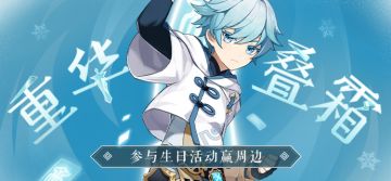 【已开奖】【有奖活动】重云生日活动开启！