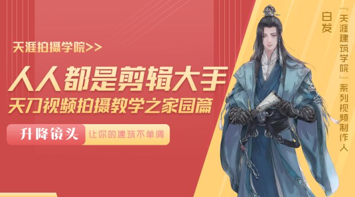 升降镜头的运用技巧!天刀视频拍摄教学家园篇来了~截图