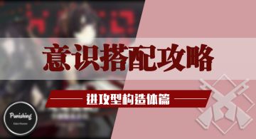 进攻型构造体意识推荐