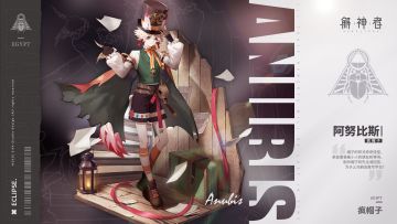 前方接收阿努比斯「疯帽子」外观壁纸！