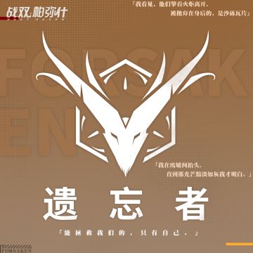 战双档案 | 遗忘者