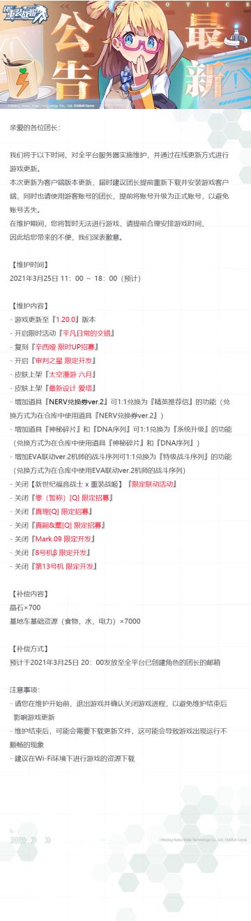 【重装战姬】版本更新维护公告（2021年3月25日）