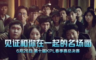 第十届KPL春决名场面竟神秘消失？ 6月26日见证新十代冠军诞生！