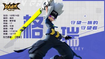 《凹凸世界》手游【参赛者介绍】格瑞——守望一族的守望者