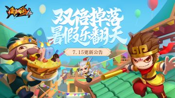 【7月15日更新公告】登录送白虎，战神时装返场，蟠桃活动开启