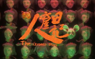 《人窟日记》预告片