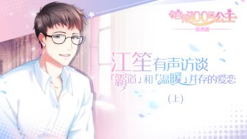 【有声访谈】江笙-“霸道”和“温暖”并存的爱恋（上）