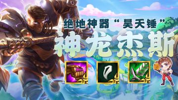 云顶之弈：“昊天锤”锤神降世，神龙牵狗运营C位新选择！