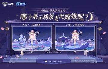 源·梦皮肤【嫦娥-拒霜思】展示场景票选开启