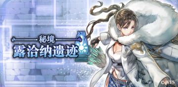 【攻略&更新情报】秘境 露洽纳遗迹情报合集！