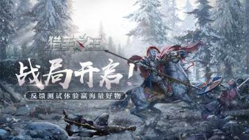 （已开奖）【福利活动】战局开启！反馈测试体验赢海量好物