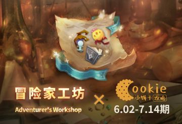 【小饼干】6.02-7.14期工坊 0加值无SP无皮肤平民攻略