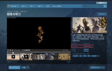 《部落与弯刀》反向跳票！2020年1月3日登陆Steam EA，还将大量更新内容