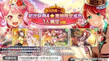 招募预告·「夏日庆典·上 初次获得4★期间限定成员1人确定招募」