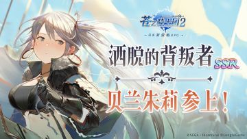 新角色攻略 | "洒脱的背叛者"贝兰朱莉参上！