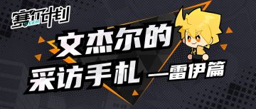 【文杰尔的采访手札】—雷伊篇