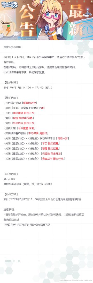 【重装战姬】更新维护公告（2021年6月17日）