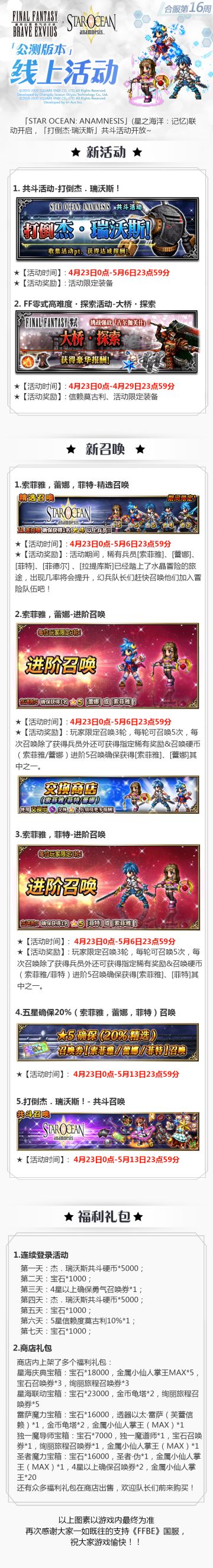 星之海洋联动-《FFBE》公测线上版本内容【合服第16周】