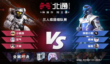 《金属对决》北通杯组队赛！三人行，必有大腿焉！