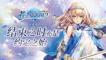 结束之时约定之始 《苍之骑士团2》启程测试结束