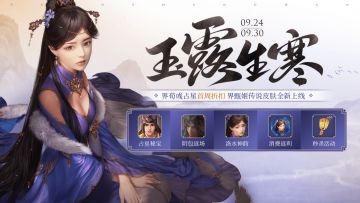 【三国杀OL】9.24-9.30 界荀彧占星秘宝 首周八折 界甄姬传说皮肤 限时发售