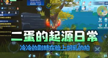 二蛋的起源日常-冷冷的荆棘在脸上胡乱的拍