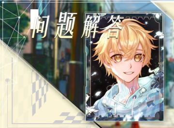 【花园物语】常见问题解答