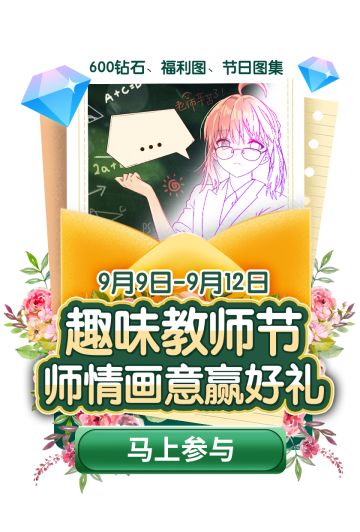 乐涂欢庆教师节！瓜分1.2W感恩灯泡，DIY活动图赢600钻石！快来吧