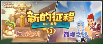预告 | SS1赛季 新的征程已经开始！