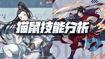 天地劫手游：猫和老鼠技能前瞻！不玩PVP的这个月又可以省了