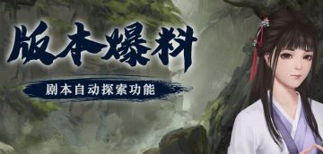 【版本爆料】剧本自动探索，即将到来！